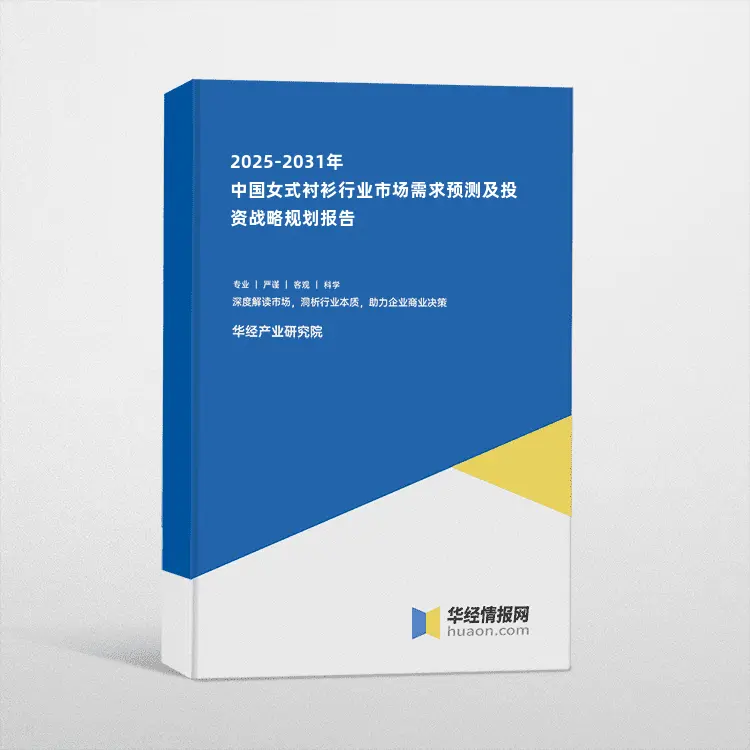 2025-2031年中国女式衬衫行业市场需求预测及投资战略规划报告