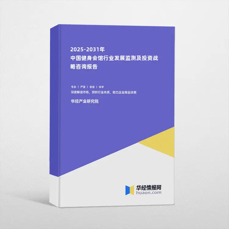 2025-2031年中国健身会馆行业发展监测及投资战略咨询报告