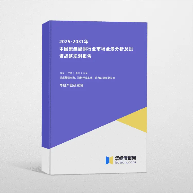 2025-2031年中国聚醚醚酮行业市场全景分析及投资战略规划报告