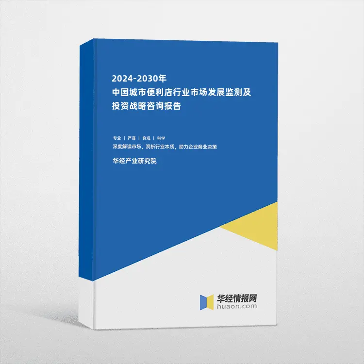 2024-2030年中国城市便利店行业市场发展监测及投资战略咨询报告